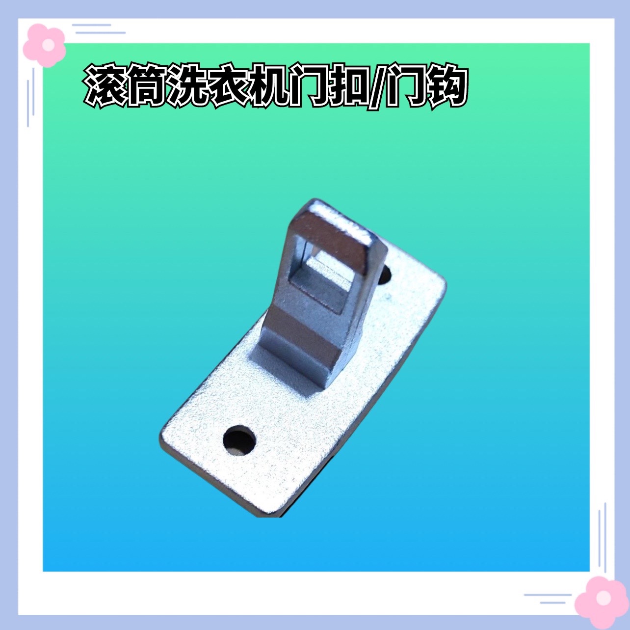 适用美菱洗衣机门锁扣钩XQG90-28BPFE1 XQG90-28BPQ1门铰链合页勾