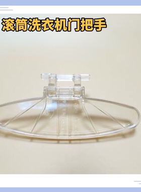 适用美的洗衣机门把手MG60-1203E(S)/ MG70-N1003E(S)开关扣拉手