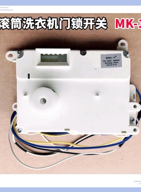 适用三洋XQG65-L903BS/BHX/BHS/BCW/BCS滚筒洗衣机门锁MK-1开关件