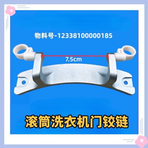 适用小天鹅TG100V20WD滚筒洗衣机门铰链全自动合页门支架连接配件