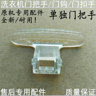 1226E Z1028E V1220E 适用小天鹅洗衣机门把手门拉手门扣TG70
