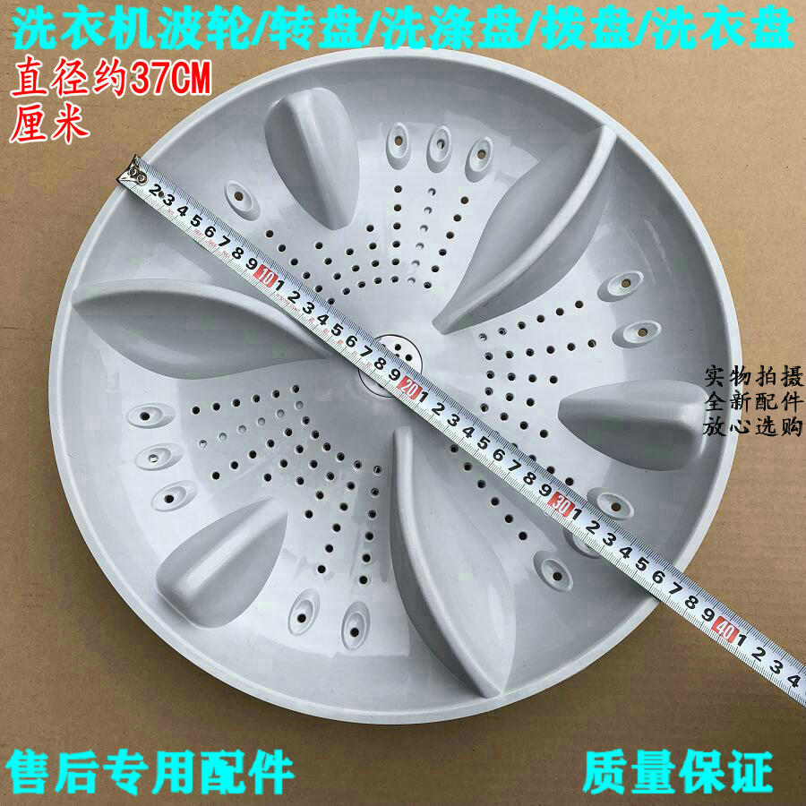 适用金羚XQB95-6602C全自动洗衣机波轮盘 转盘 配件 37CM 高7CM