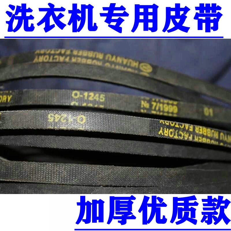 O-1245适用海尔丽达滚筒洗衣机皮带XQG50-9WBI WN500XLI BN600XBF