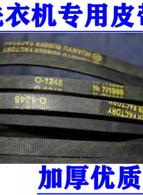 O-1245适用海尔丽达滚筒洗衣机皮带XQG50-9WBI WN500XLI BN600XBF