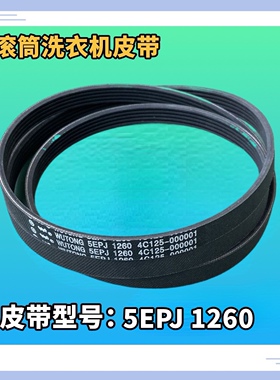 适用海尔统帅滚筒洗衣机皮带TQG50-810多楔传动带V12527 5EPJ1260