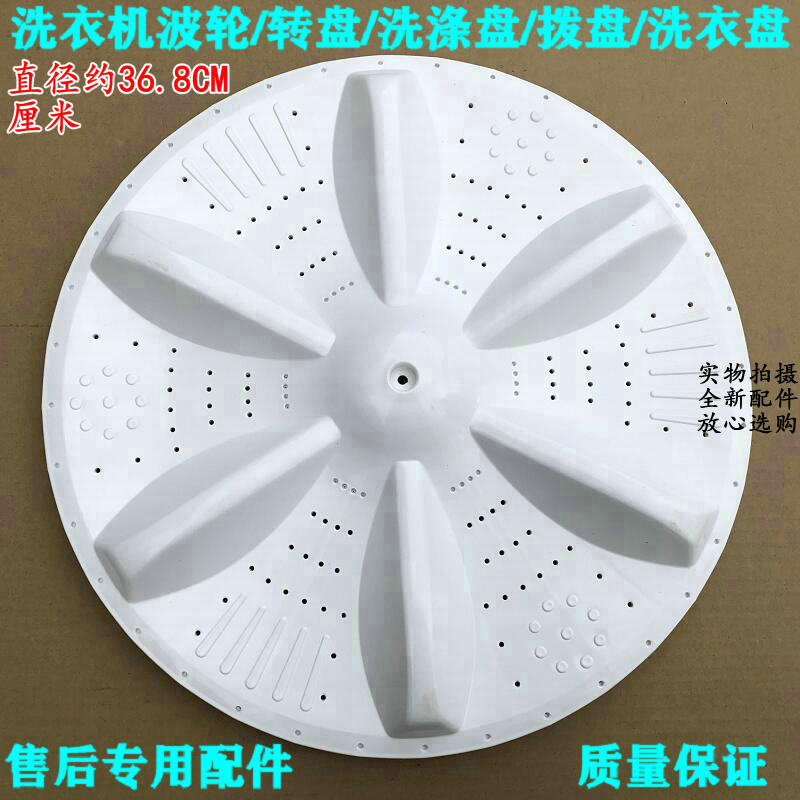 适用新乐xpb95-8192s浸泡洗双缸洗衣机配件 波轮 水叶 转盘36.8cm