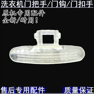 小天鵝滚筒洗衣机TG60 Z1028E门把手门门拉手门扣门勾配件 1028ES