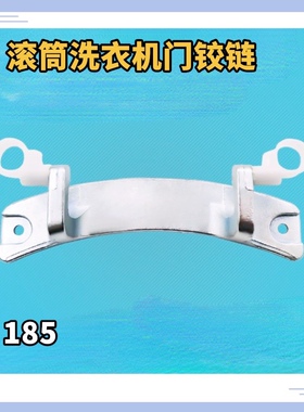适用小天鹅洗衣机门铰链TG80-1411LPID(S)-LPD(S)-DXS-F1411LPDS