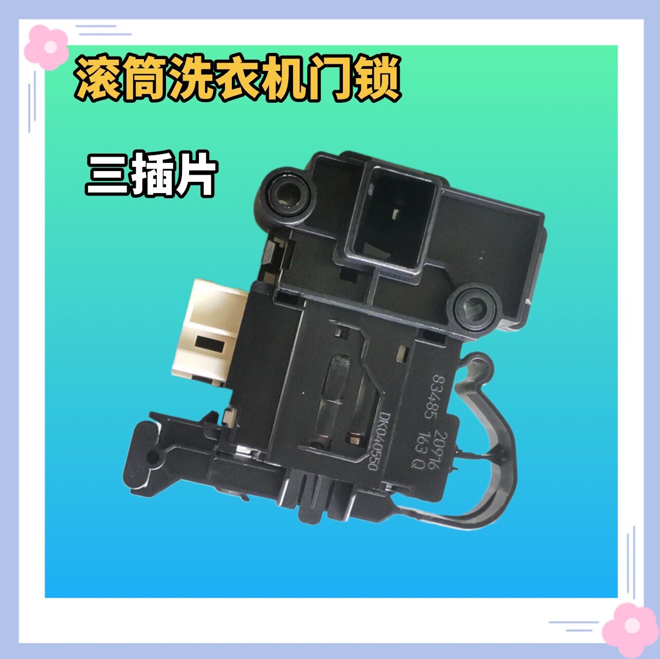 适用海尔洗衣机xqg70/60-b1226a门锁80-bd1626h开关1426 dk040550