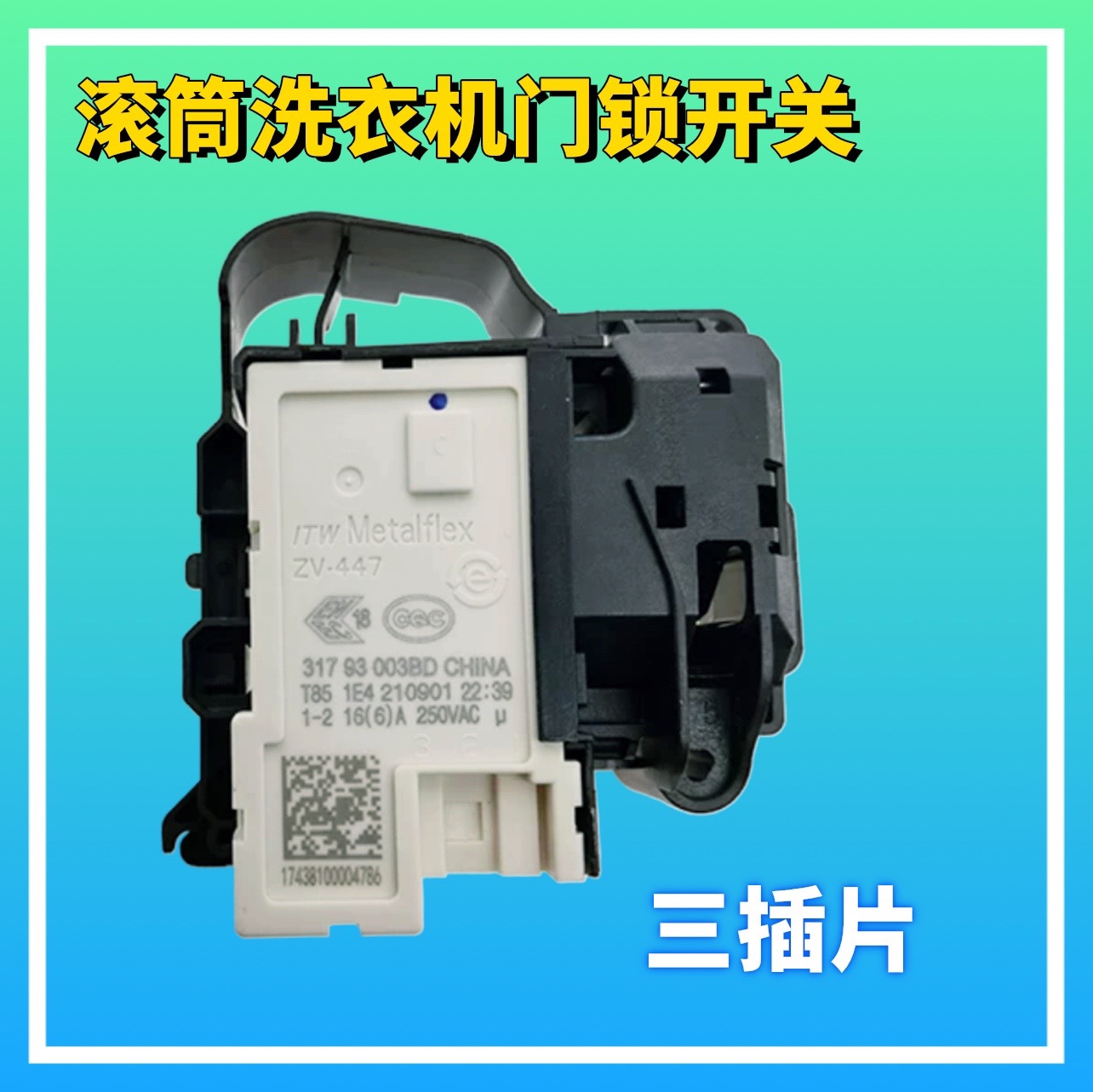 适用美菱XQG90-28BPQ1/F101207LCA滚筒洗衣机微延时电子门锁配件