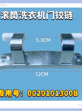 适用海尔卡萨帝洗衣机C1 D80G3LU1/HD10G3LU1/D12G3LU1门铰链合页