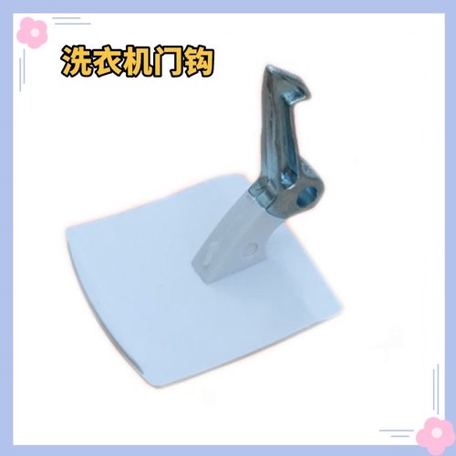 适用西门子洗衣机WM8088/500/8085 WD9110 EXTRA50门框把手拉手钩