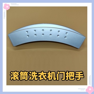 S拉手TG70 适用小天鹅洗衣机门把手TG60 Q1062E 1229EDS 1029E