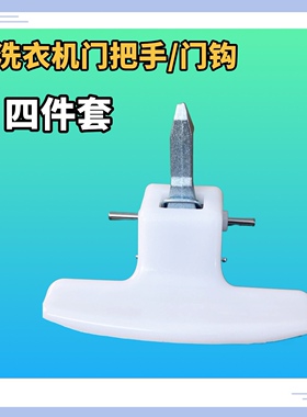 适用美的滚筒洗衣机门把手门钩MG60-V1010E门扣/门锁钩/拉手扣钩