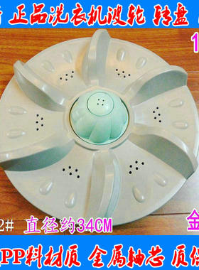 适用 富士山洗衣机波轮XQB68-6888 XQB72-7278 波轮盘34CM 11齿