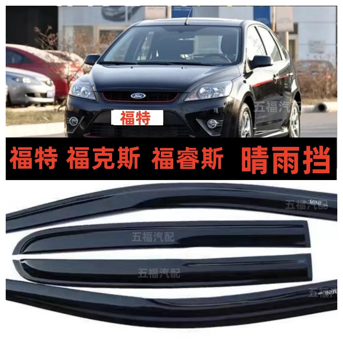 福特福睿斯挡雨板车窗雨搭雨眉福克斯翼博晴雨挡板玻璃防水条