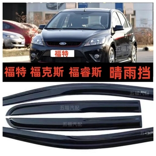 福特福睿斯挡雨板车窗雨搭雨眉福克斯翼博晴雨挡板玻璃防水条