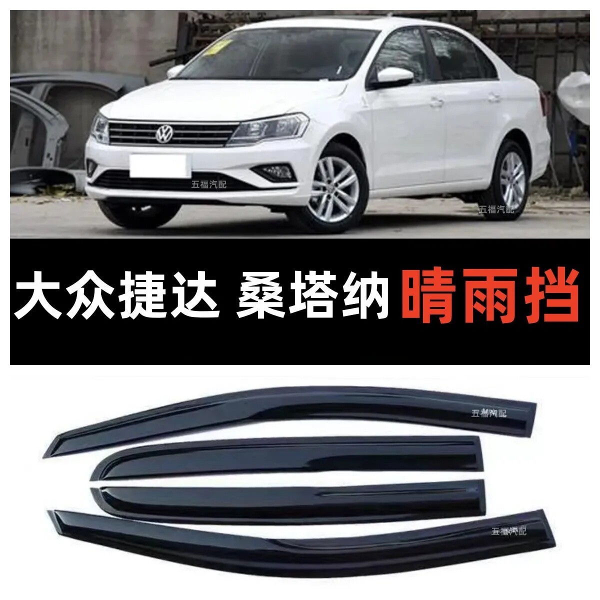 适用于13-19新款捷达新款桑塔纳车窗晴雨挡斯柯达昕锐车门雨挡