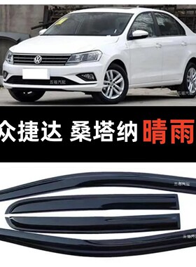 适用于13-19新款捷达新款桑塔纳车窗晴雨挡斯柯达昕锐车门雨挡