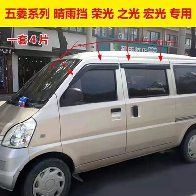 五菱荣光晴雨挡车窗雨眉挡水板宏光之光遮雨板荣光6407小卡雨挡