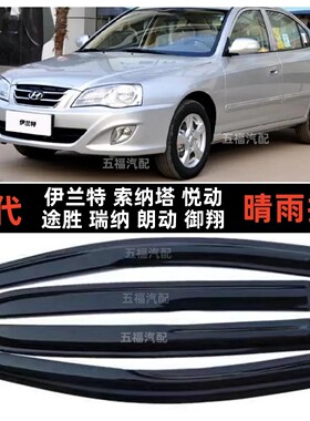 北京现代伊兰特索纳塔御翔途胜领动悦动浪迪专用车窗晴雨挡