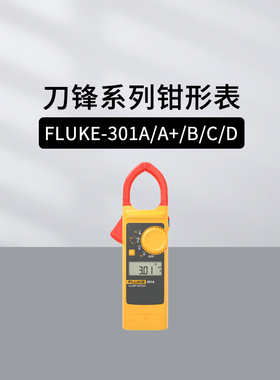 福禄克（FLUKE）F301A/A+交直流刀锋钳形表 F301B刀锋钳表电流表