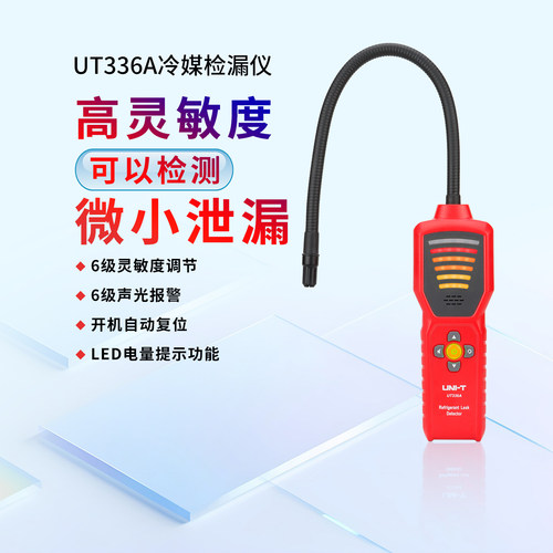 优利德UT336A冷媒检漏仪