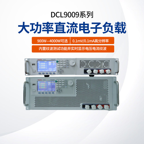 鼎辰DCL9009大功率直流电子负载