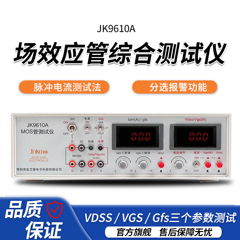 金科JK9610A场效应管综合测试仪