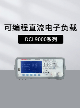 鼎辰DCL9001大功率可编程直流电子负载DCL9003/9006 DCL9001P