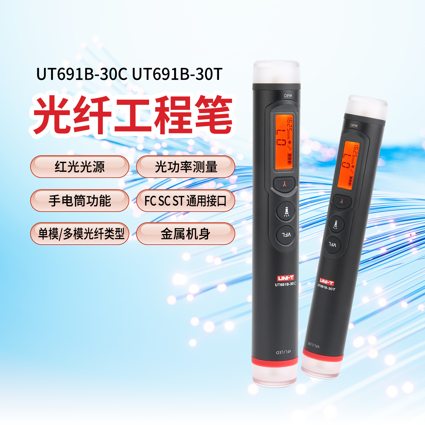 优利德UT691B-30C光纤工程笔