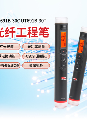 优利德UT691B-30C光纤工程笔光功率计便携红光源打光笔光纤一体机
