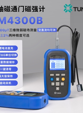 天恒TM4100B单轴磁强计弱磁场检测TM4300B交直流三轴弱磁测量仪