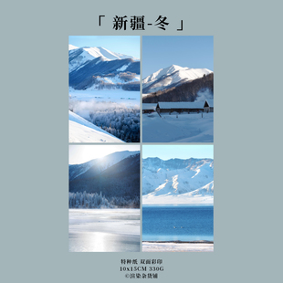 明信片「新疆-冬」渲染翌嘉原创摄影我的阿勒泰禾木白哈巴雪景