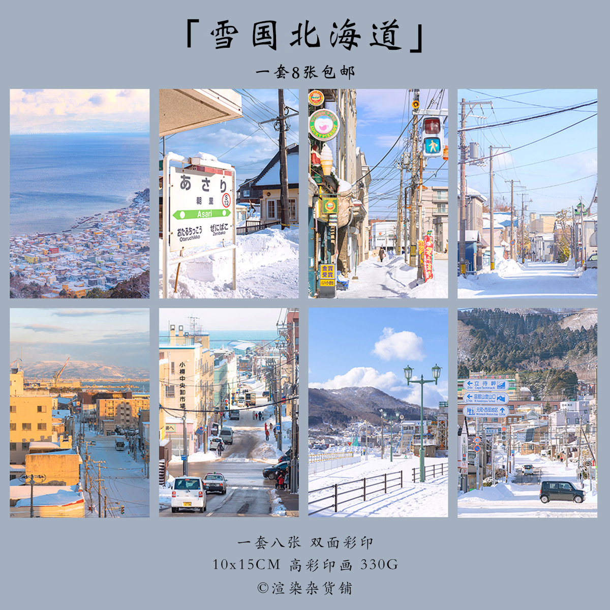 明信片「雪国北海道」渲染翌嘉原创朝里函馆日本小樽雪系墙面装饰