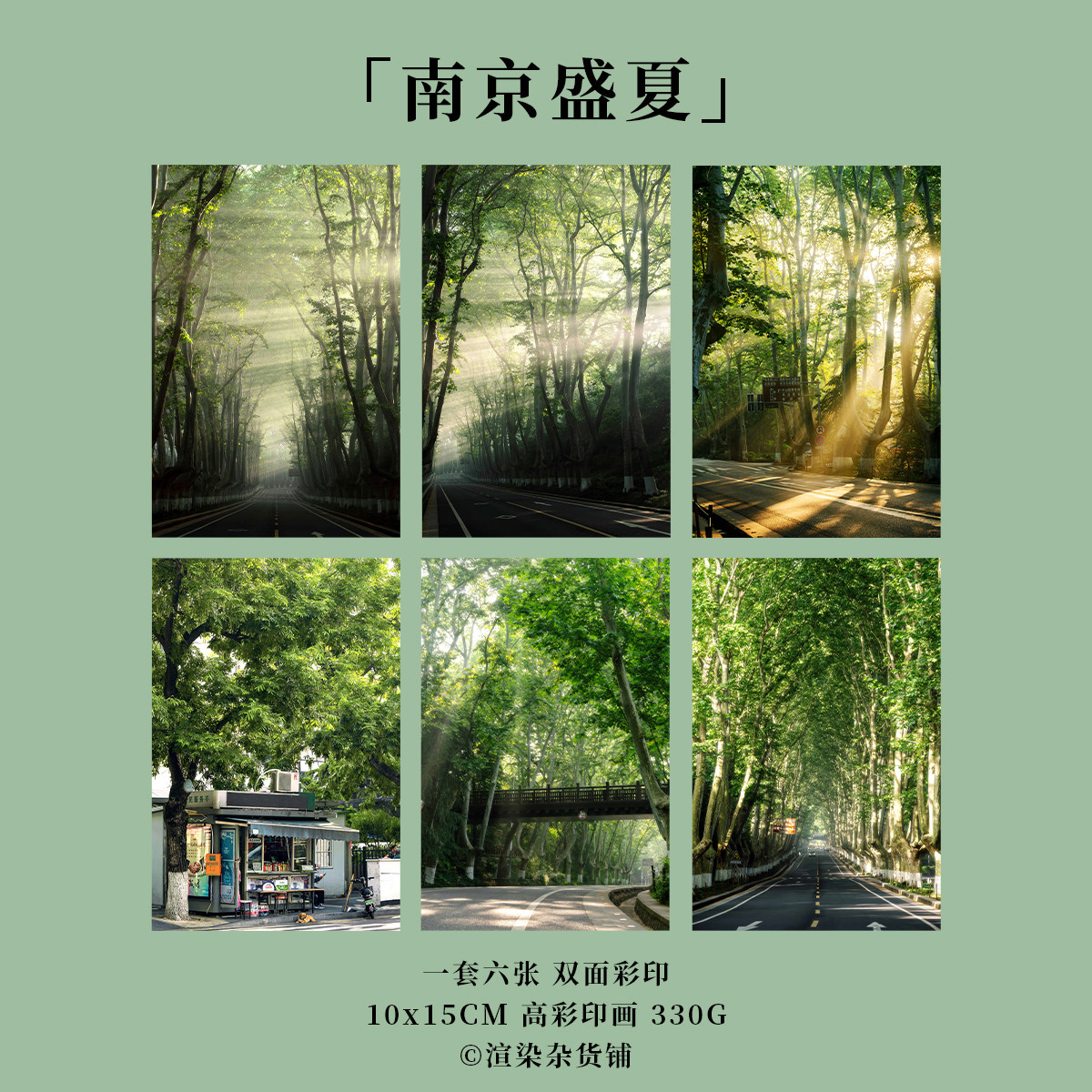 明信片「南京盛夏」原创摄影 夏天梧桐大道景点桥报刊亭插画贺卡