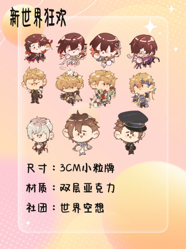 中国大陆新世界狂欢小立牌