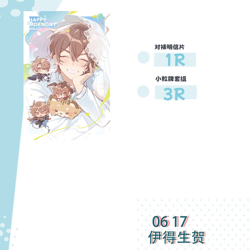 【现货通贩】新世界狂欢同人周边 伊得生贺