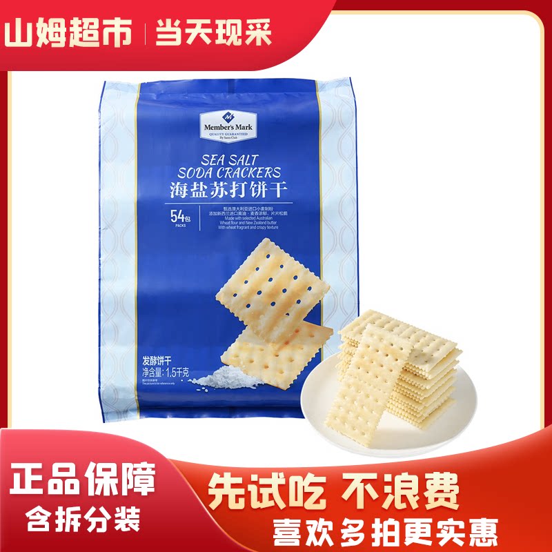 山姆会员代购海盐苏打饼干1.2苏打饼干