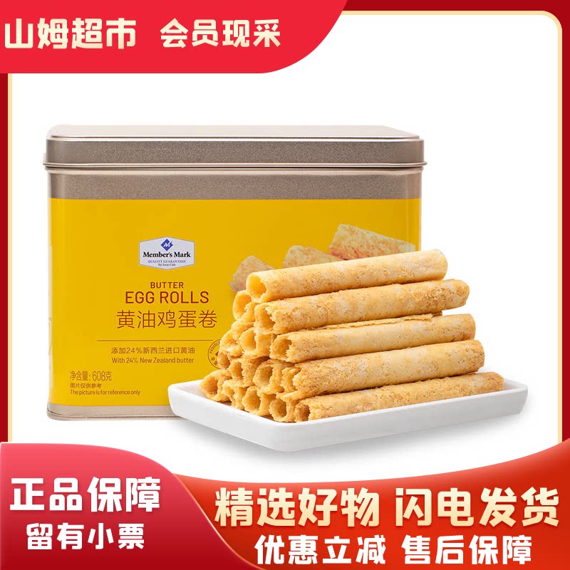 山姆代购黄油鸡蛋卷精选新西兰进口黄油港澳制作工艺香味浓郁酥脆