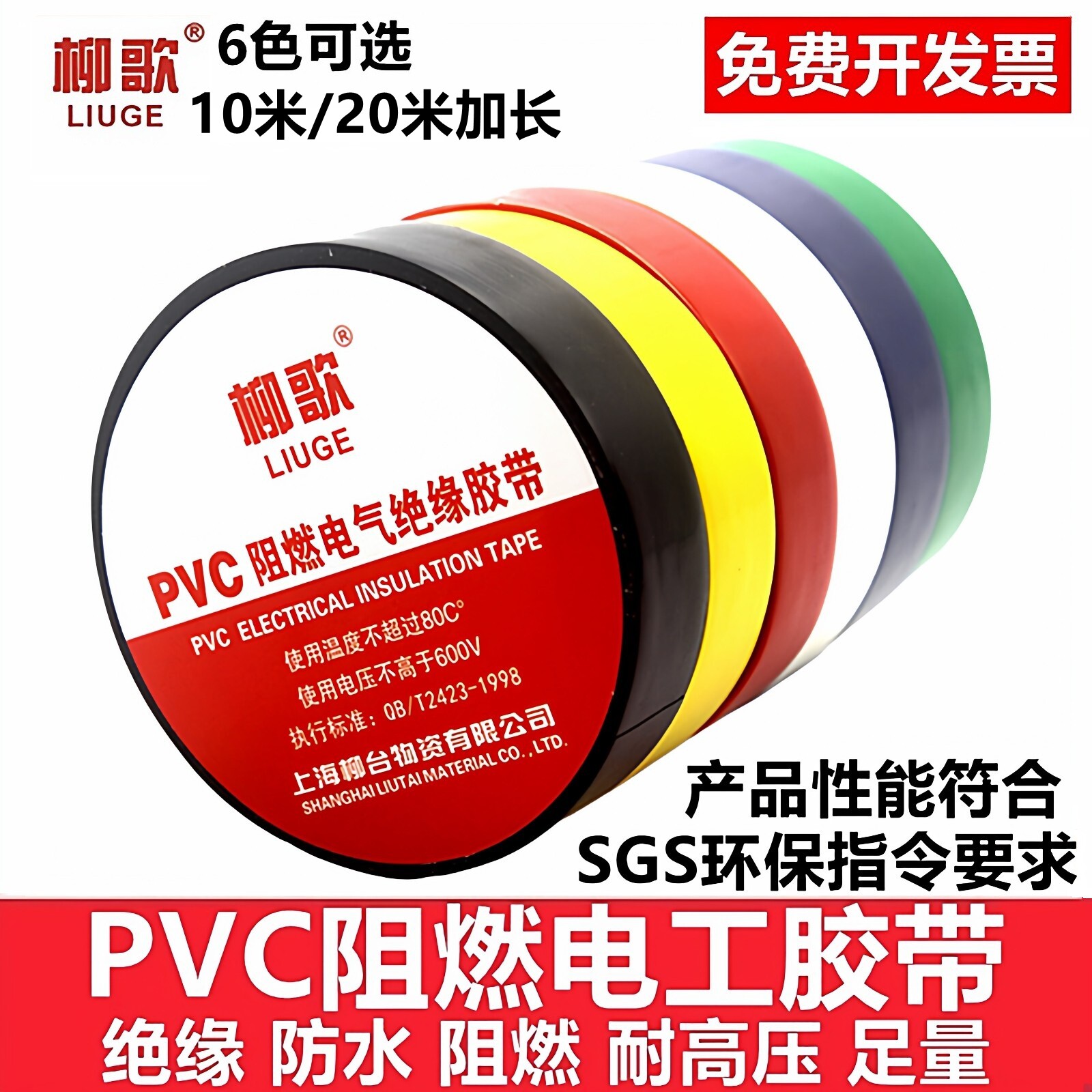 柳歌电工绝缘胶布PVC阻燃电线电气电缆黑高压耐高温加长防水胶带