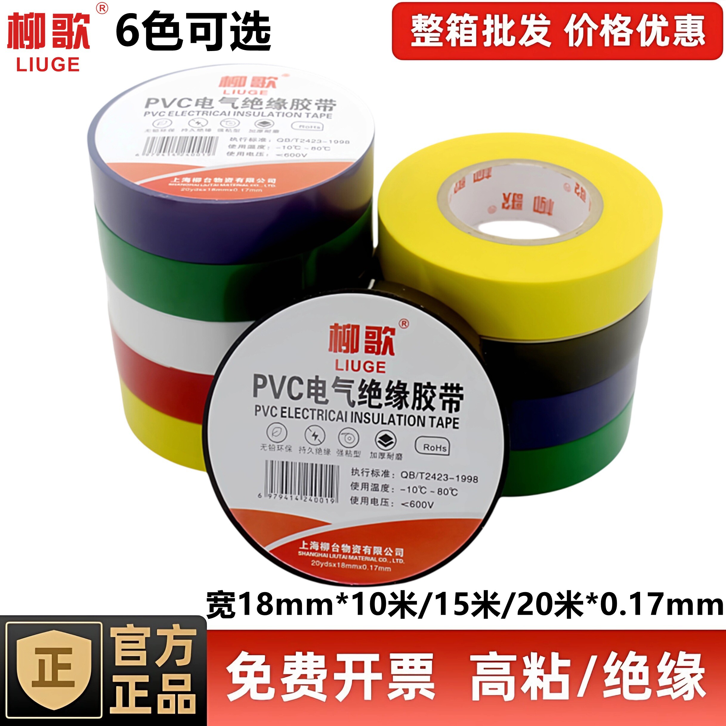 柳歌PVC电工胶带耐高温加厚高粘图片