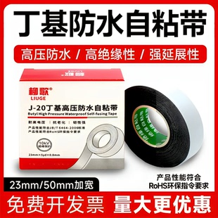 柳歌丁基防水高压橡胶自粘胶带电工电缆潜水泵耐高温水下绝缘胶布