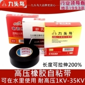 九头鸟高压防水橡胶自粘带电老虎电工舒氏电缆潜水泵耐压高压胶带