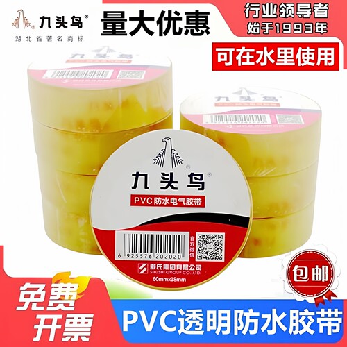 九头鸟PVC透明电工胶带绝缘防水