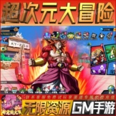 超次元 大冒险手游无限GM后台道具内部号折扣礼包免费安卓苹果鸿蒙