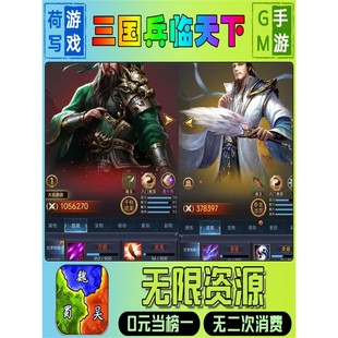 三国兵临天下gm后台元宝道具手游修改折扣满V单机游戏新爆畅玩