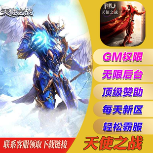 天使之战手游奇迹gm后台无敌畅刷脚本辅助安卓io s非单机初始开局