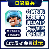 口袋奇兵手游无敌gm福利礼包后台安卓i