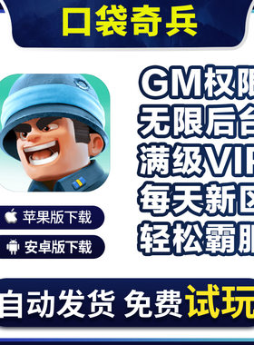 口袋奇兵手游无敌gm福利礼包后台